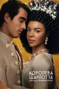 Бриджертоны (франшиза) 